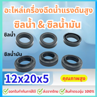 W140 ซิลน้ำ 12-20-5.3 ซิลน้ำมัน 12x20x5/7 อะไหล่เครื่องฉีดน้ำแรงดันสูง140 บาร์ (HW44/11)