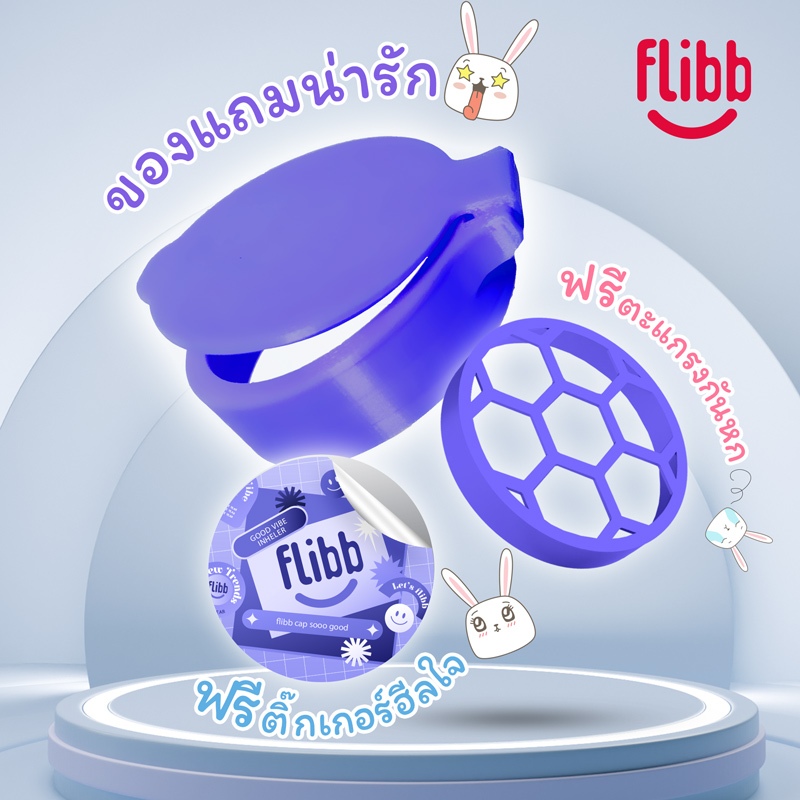 ฝายาดม ฟรีตะแกรง ฟรีสติกเกอร์ ฝาflibb ฝาน่ารัก เปิดง่ายเปิดไว เปิดมือเดียวได้ สะดวกสุด