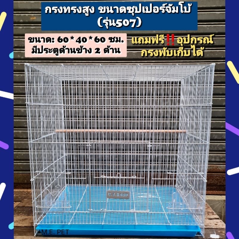 กรงทรงสูงขนาดใหญ่สำหรับนก กระรอก ชูการ์ ลิงแคระ พร้อมอุปกรณ์ รหัส507#SuperJumbo!!