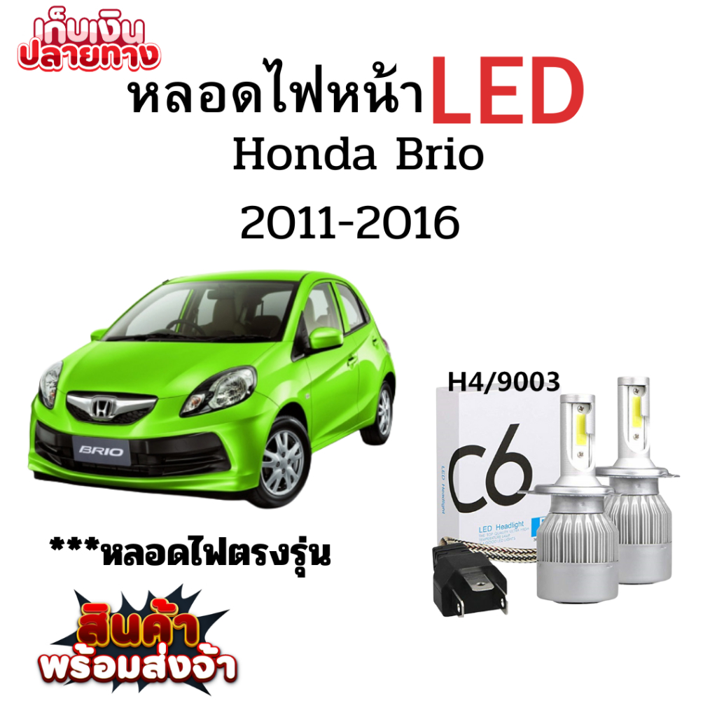พร้อมส่ง หลอดไฟหน้า LED ขั้วตรงรุ่น Honda Brio 2011-2016 แสงขาว 6000k มีพัดลมในตัว ราคาต่อ 1 คู่