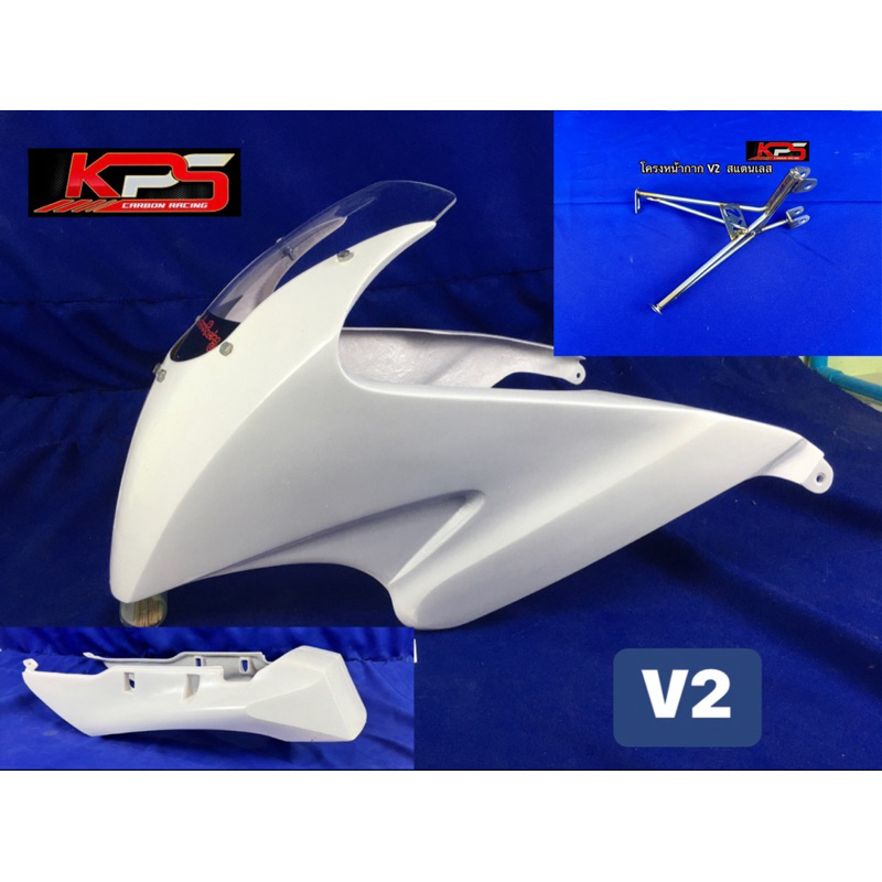 หน้ากากเซอจรวดV2 ชิว/บังไมล์โคลงหน้าสแตนเลส ท้ายหรบท่อ งานไฟเบอร์KPS CarbonRacing Kawasaki 2t แฟริ่ง ชุดสี
