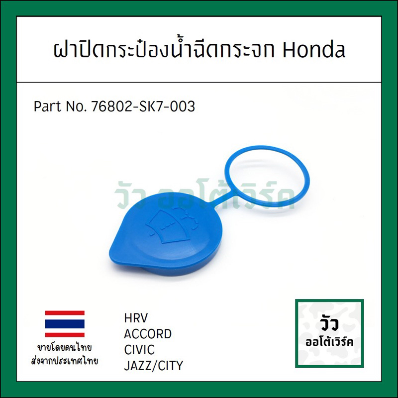 ฝาปิดกระป๋องน้ำล้างกระจก Honda หลายรุ่น รหัส 76802-SK7-003