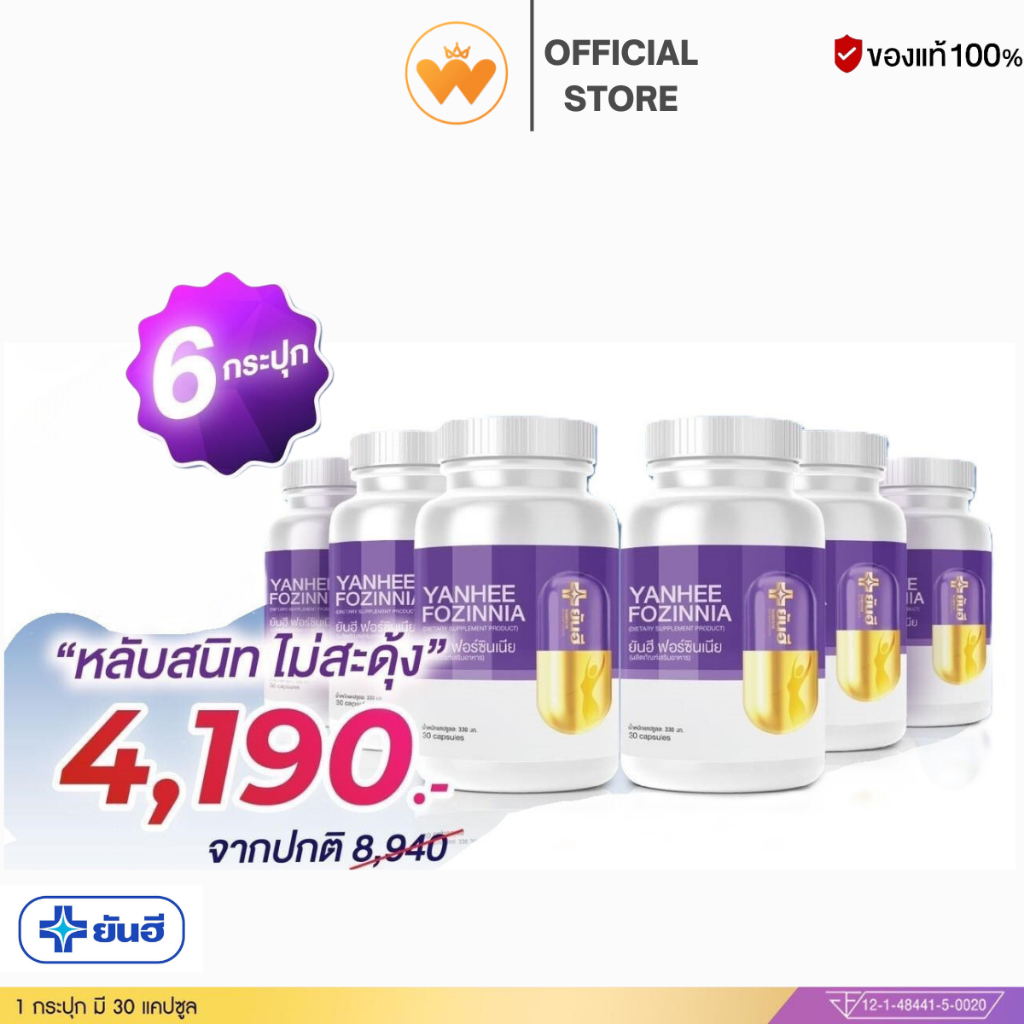 โปร 6กระปุก Yanhee Fozinnia ยันฮี ฟอร์ซินเนีย ปรับสมดุลฮอร์โมน หลับง่าย วิตามินวัยทอง