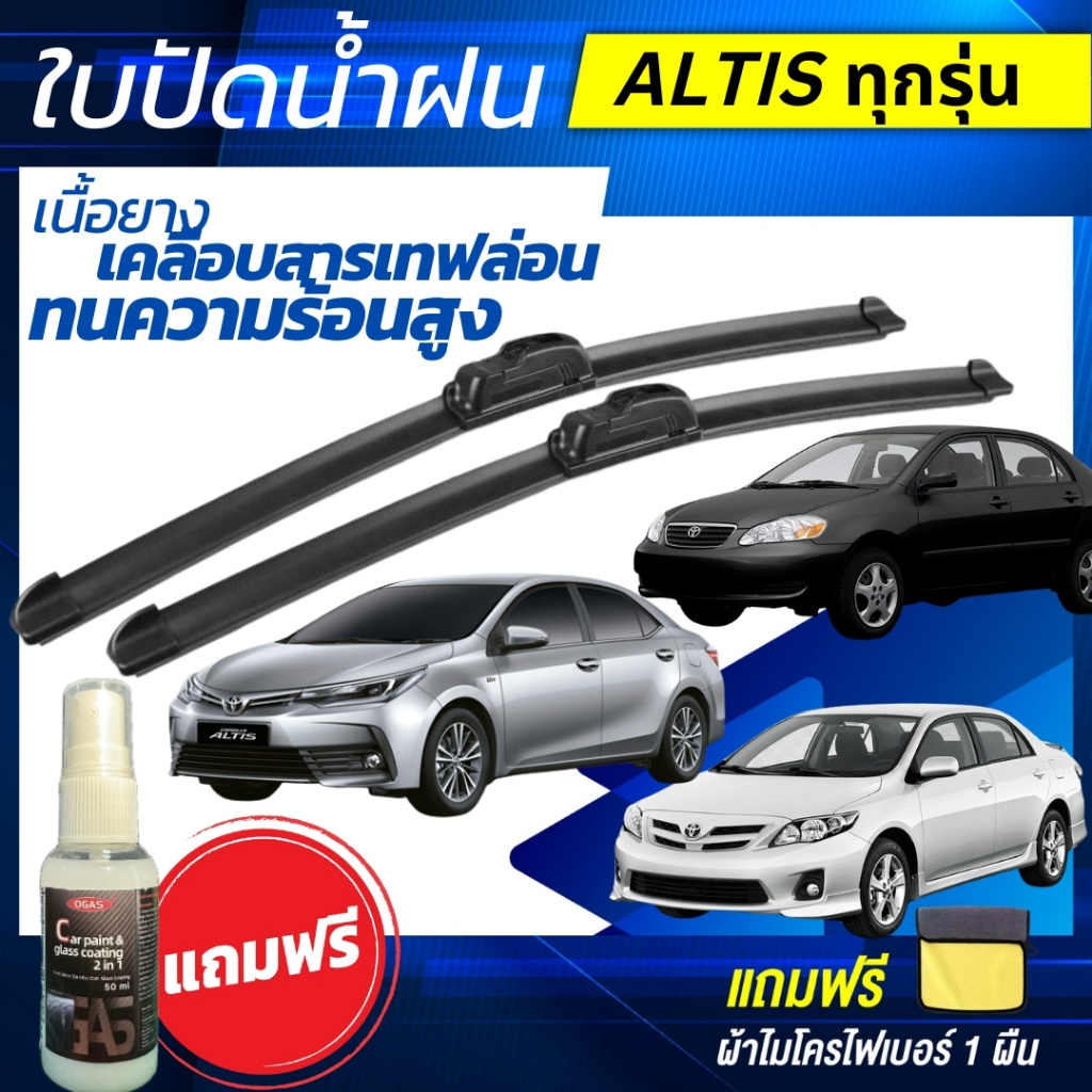 ใบปัดน้ำฝน 1คู่ TOYOTA  ALTIS โตโยต้า อัลติส ทุกรุ่น [แถมฟรีน้ำยาเคลือบกระจก+ผ้าไมโครไฟเบอร์]