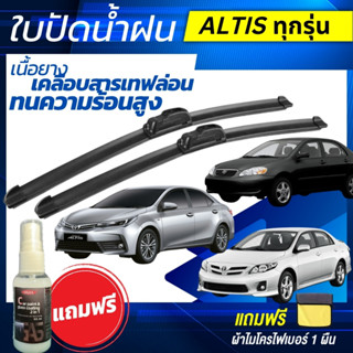 ใบปัดน้ำฝน 1คู่ TOYOTA  ALTIS โตโยต้า อัลติส ทุกรุ่น [แถมฟรี…