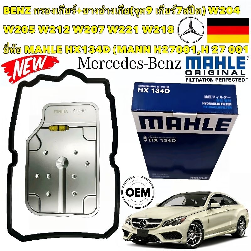 กรองเกียร์ +ยางอ่างเกียร์ MAHLE | BENZ เกียร์ .9 (จุด9) 7สปีด W204 W205 W207 W212 W221 W218 HX134D |