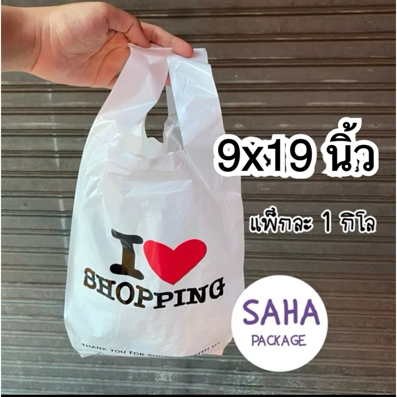 (เต็มโล) ถุงหิ้วลาย I love shopping 9x19นิ้ว ส่งจากไทย