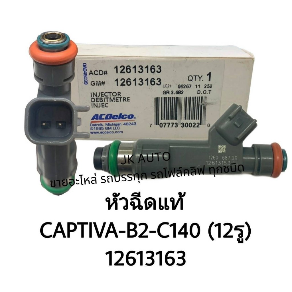 หัวฉีดแท้ (12613163) CAPTIVA-B2-C140 (12รู)