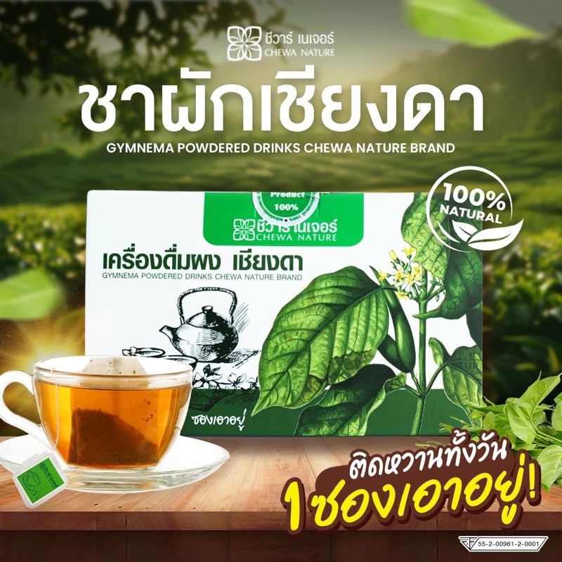 ชาผักเชียงดา สินค้ามี อย น้ำตาลสูง เบาหวาน