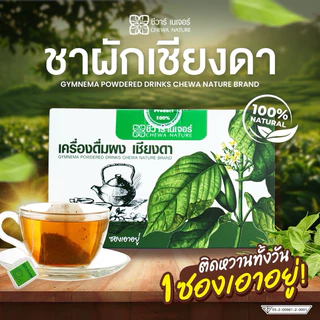 ชาผักเชียงดา สินค้ามี อย น้ำตาลสูง เบาหวาน
