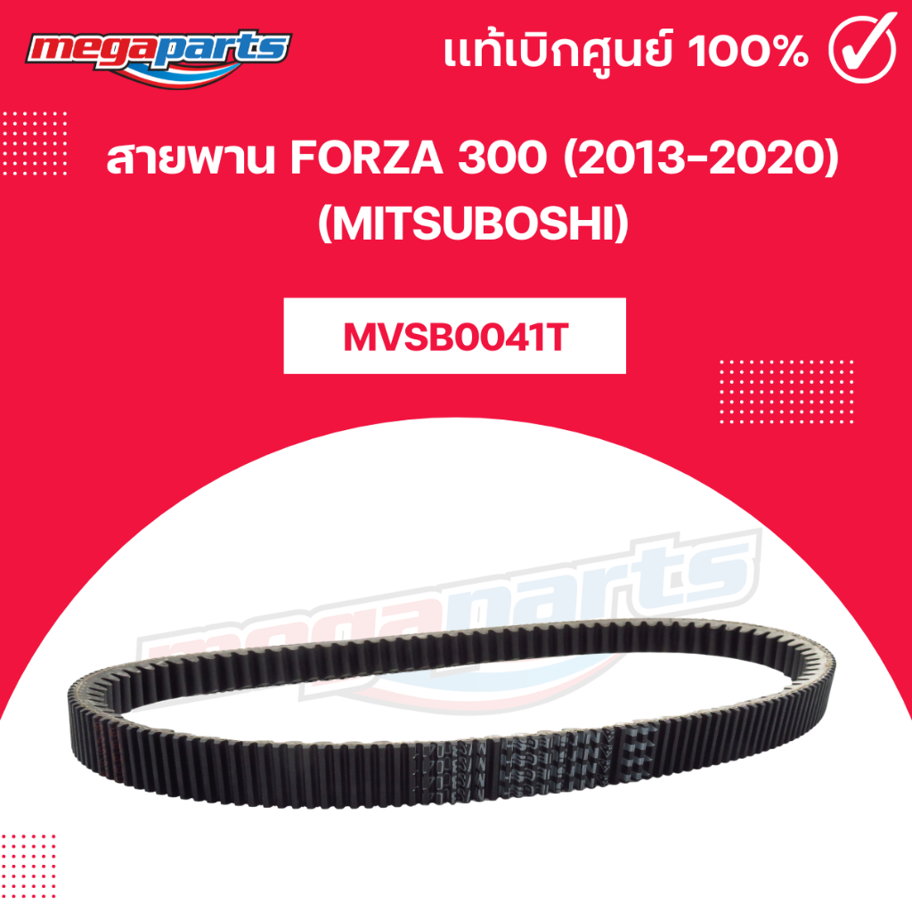 สายพาน FORZA 300 (2013-2020) (MITSUBOSHI) ฟอร์ซ่า 300 มิตซูโบชิ (Megaparts Store)