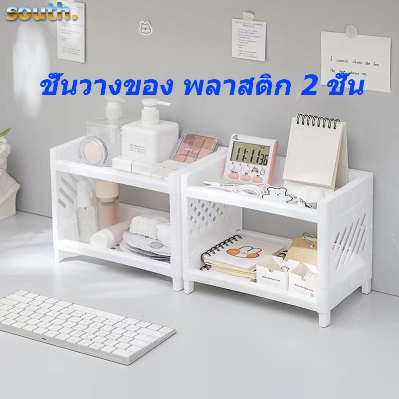 South ชั้นวางของ พลาสติก 2 ชั้น ทรงสี่เหลี่ยม ถอดประกอบได้ อเนกประสงค์ สไตล์มินิมอล มี 3 สีให้เลือก