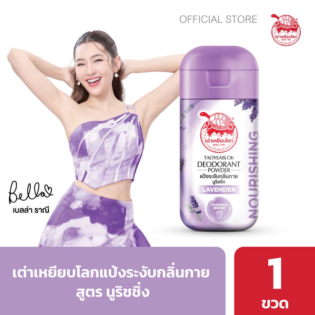 แป้งระงับกลิ่นกาย เต่าเหยียบโลก นูริชชิ่ง