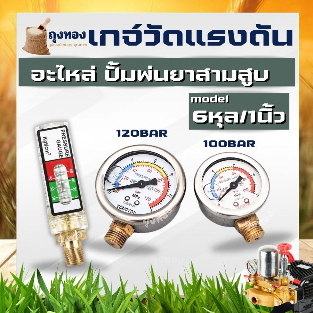 เกจวัดแรงดันน้ำ วัดแรงดัน ขนาด 2 หุน สำหรับปั๊มพ่นยาสามสูบ เกจวัดแรงดันน้ำ 6หุล/1นิ้ว pressure gauge 100/120 Bar Oil