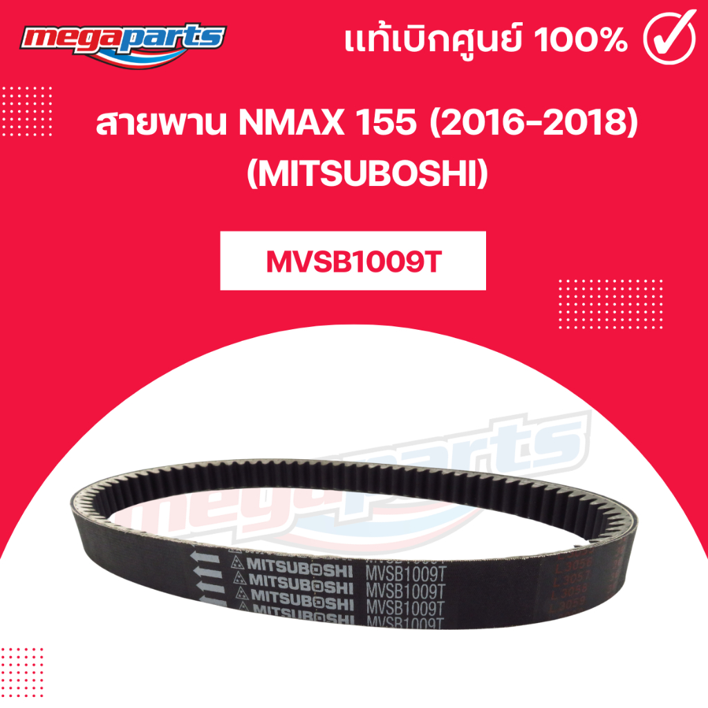 สายพาน NMAX 155 (2016-2018) (MITSUBOSHI) เอ็นแม็กซ์ 155 มิตซูโบชิ (Megaparts Store)