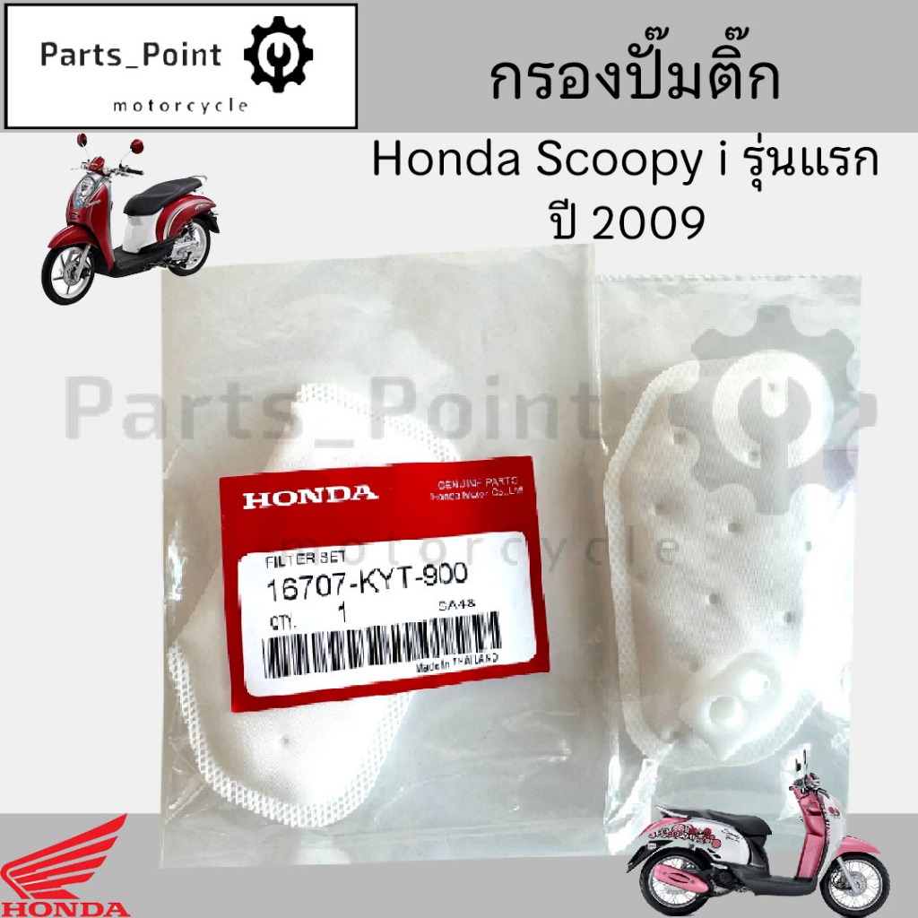 284.กรองปั้มติ๊ก Scoopy i เก่า  กรองน้ำมันเชื้อเพลิง Scoopy i รุ่นแรก ปี 2009-2011กรองปั๊มติ๊ก โอริง