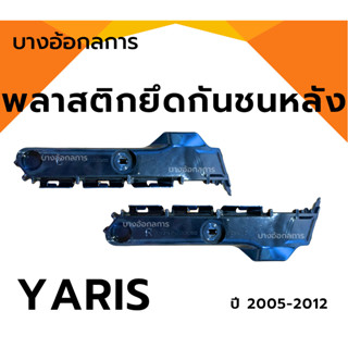 พลาสติกยึดปลายกันชนหลัง TOYOTA YARIS โตโยต้า ยารีส ปี 05-12 …
