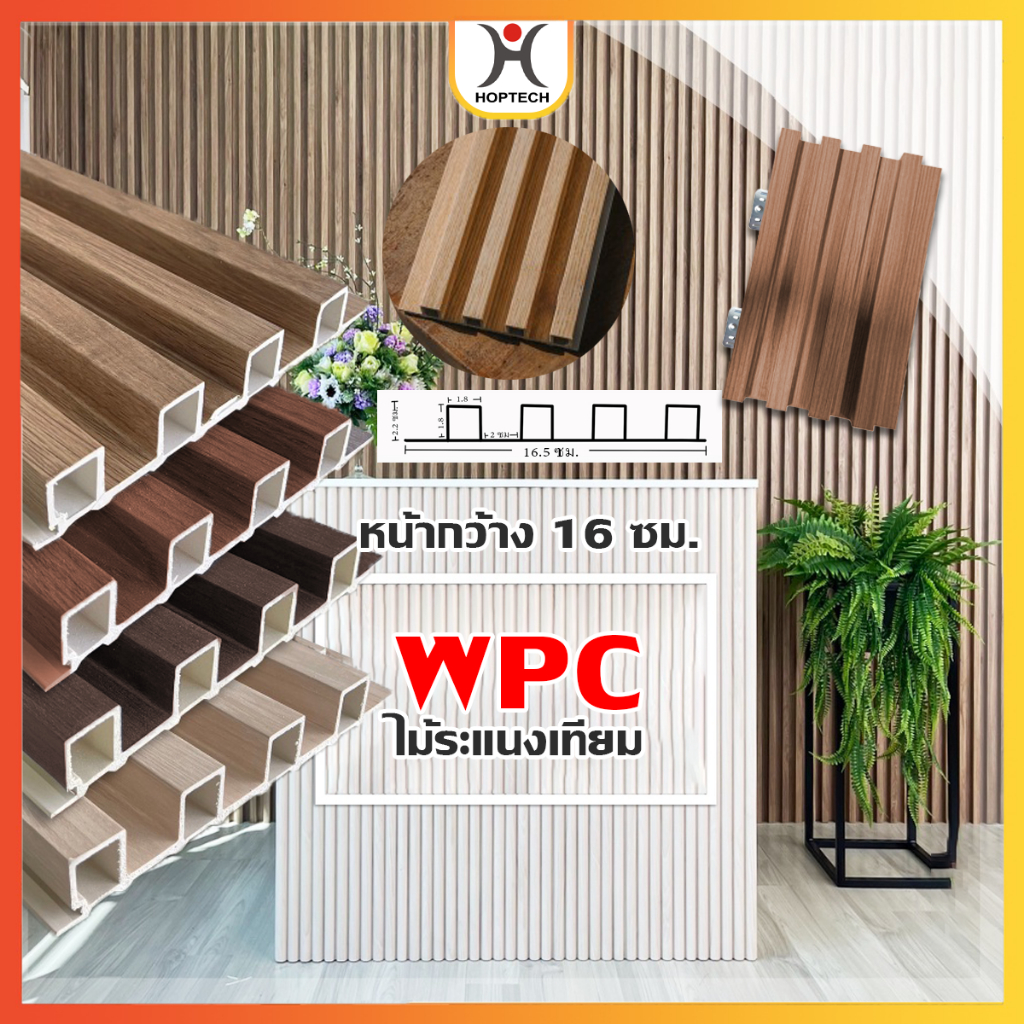 [ราคาสุดคุ้ม ถูกที่สุด] ระแนงไม้เทียม WPC ไม้ระแนง ยาว 90ซม และ145ซม และ และ ตัวปิดขอบ DIYสำหรับตกแต่งห้อง