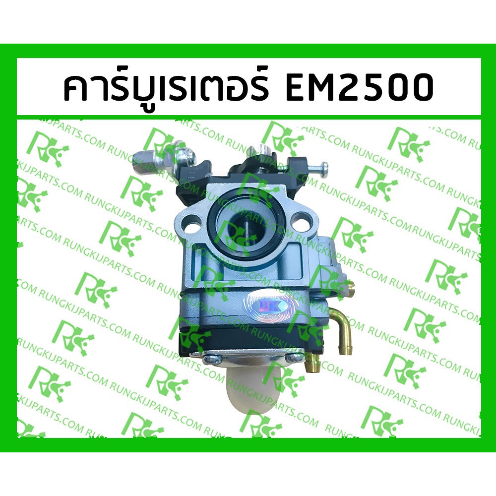 คาร์บูเรเตอร์ EM2500 [MITSUDAIWA] สำหรับเครื่องตัดหญ้า