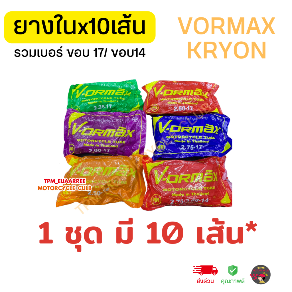 ยางในรถมอเตอร์ไซค์ 1ชุด10เส้น รวมเบอร์ ขอบ17,14 ราคาส่ง ยี่ห้อ วอแม็ก KRYON VOMAX สำหรับรถมอเตอร์ไซค