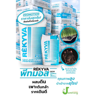 พีทมอส พีทมอสRekyva 70ลิตร