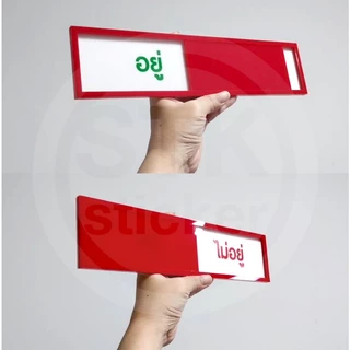 ป้ายเลื่อน ป้ายแจ้งสถานะ (อยู่/ไม่อยู่) ป้ายบอกสถานะ ป้ายสไลด์