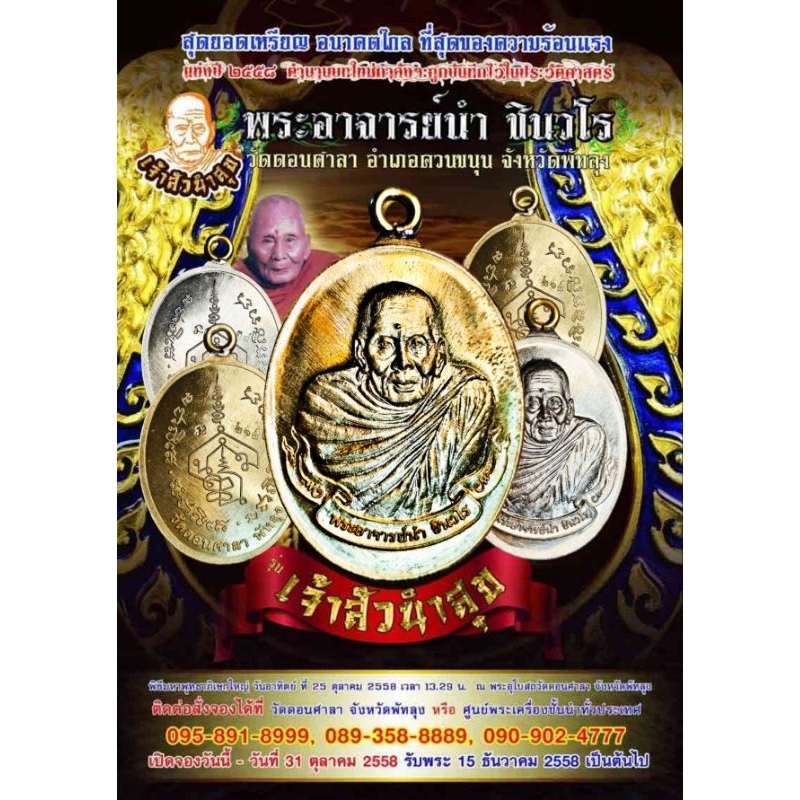 เหรียญห่วงเชื่อมรุ่นแรก รุ่นเจ้าสัวนำสุข อาจารย์นำ วัดดอนศาลา จ.พัทลุง ปี 2558