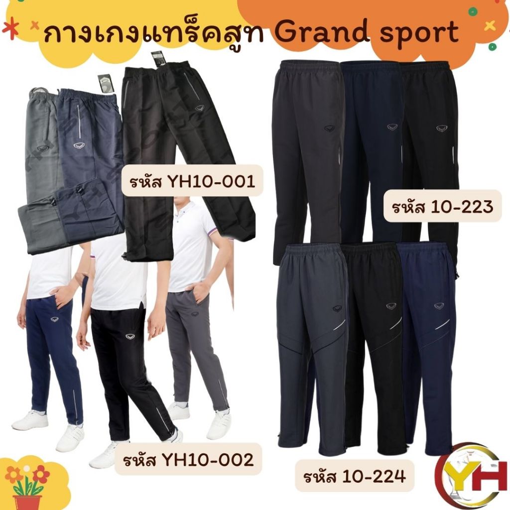 กางเกงแทร็คสูท กางเกงผ้าร่ม Grandsport สีดำ กรม เทา รหัส 10-210/10-223/10-224/10-001/10-002 พร้อมส่ง