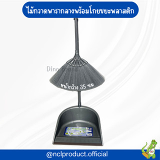 ไม้กวาดพารากลางพร้อมโกยขยะพลาสติกมีขอบยาง สีเทา Dino Brand
