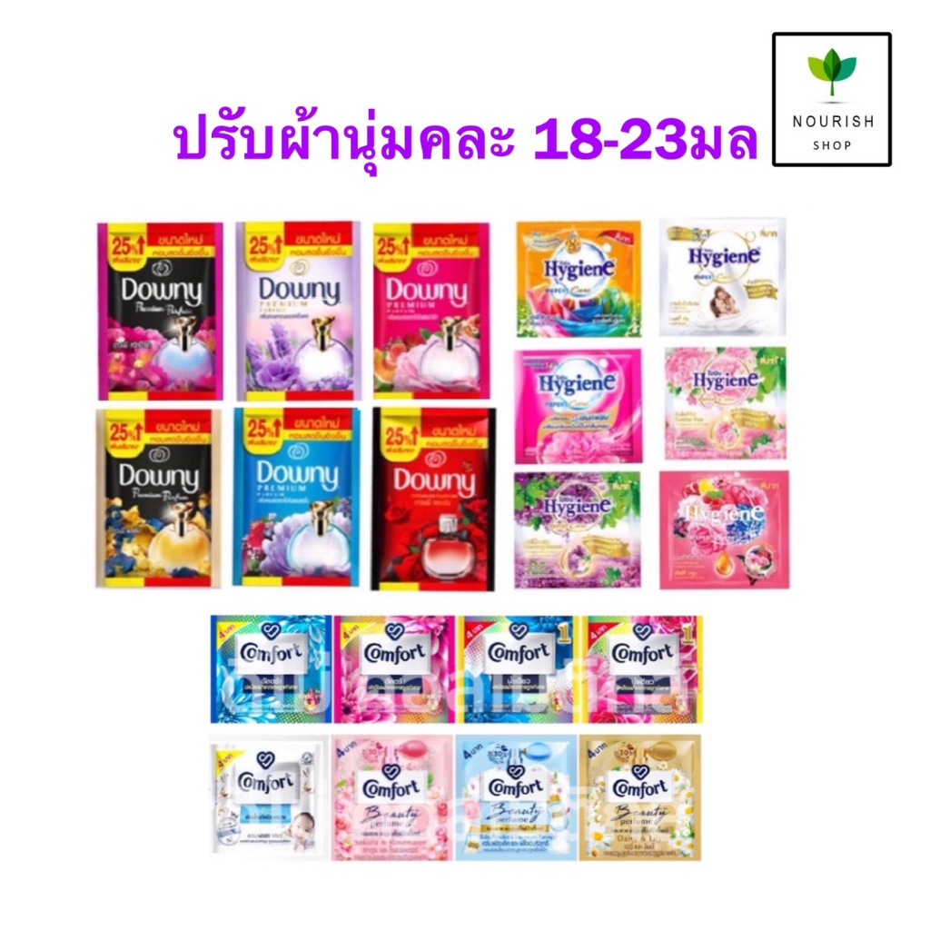 ถูกชัวร์!! 2ซอง 4 บาท น้ำยาปรับผ้านุ่ม Comfort hygiene Downy สูตรเข้มข้น ขนาด18-23มล