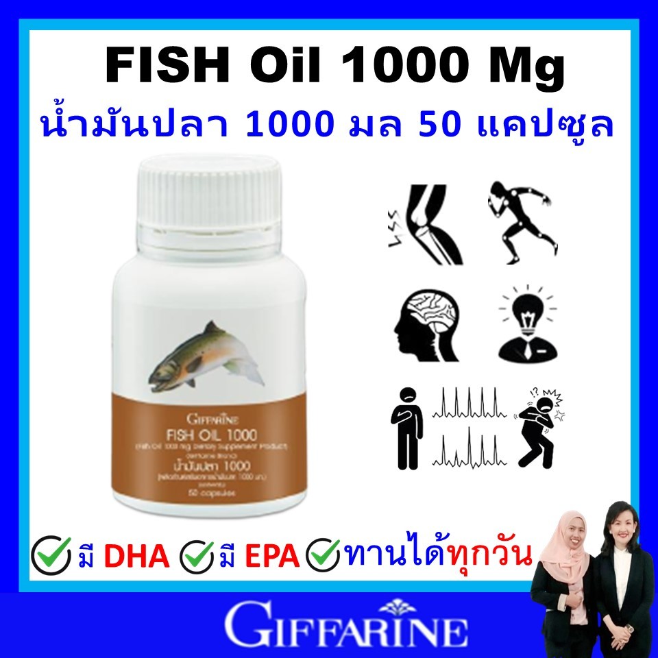 กิฟฟารีน น้ำมันปลา fish oil omaga3 giffarine โอเมก้า3 น้ำมันตับปลา 1000mg 50 เม็ด สมอง ข้อเข่า หัวใจ