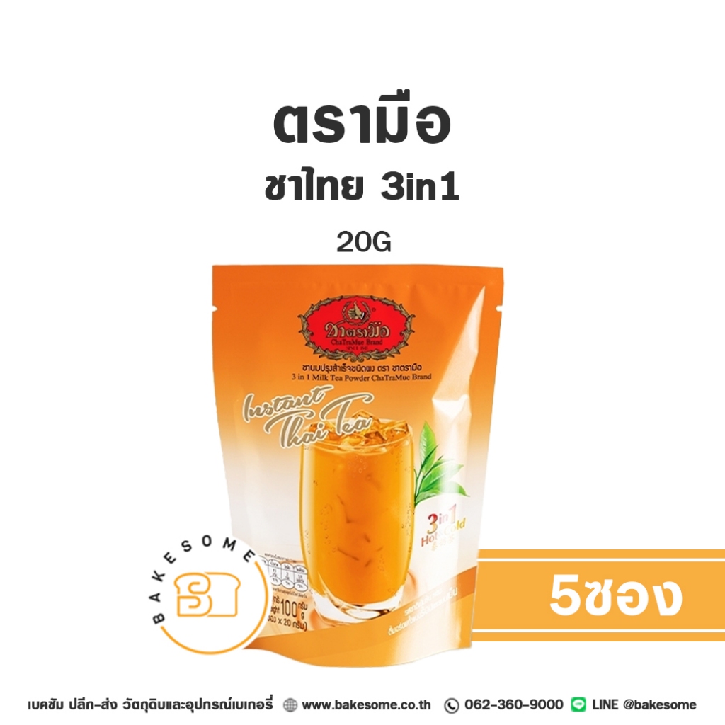 ชาตรามือ ชาเย็น ชาไทย 3in1 20Gx5 ซอง Chatramue Thai Tea 3in1 20Gx5