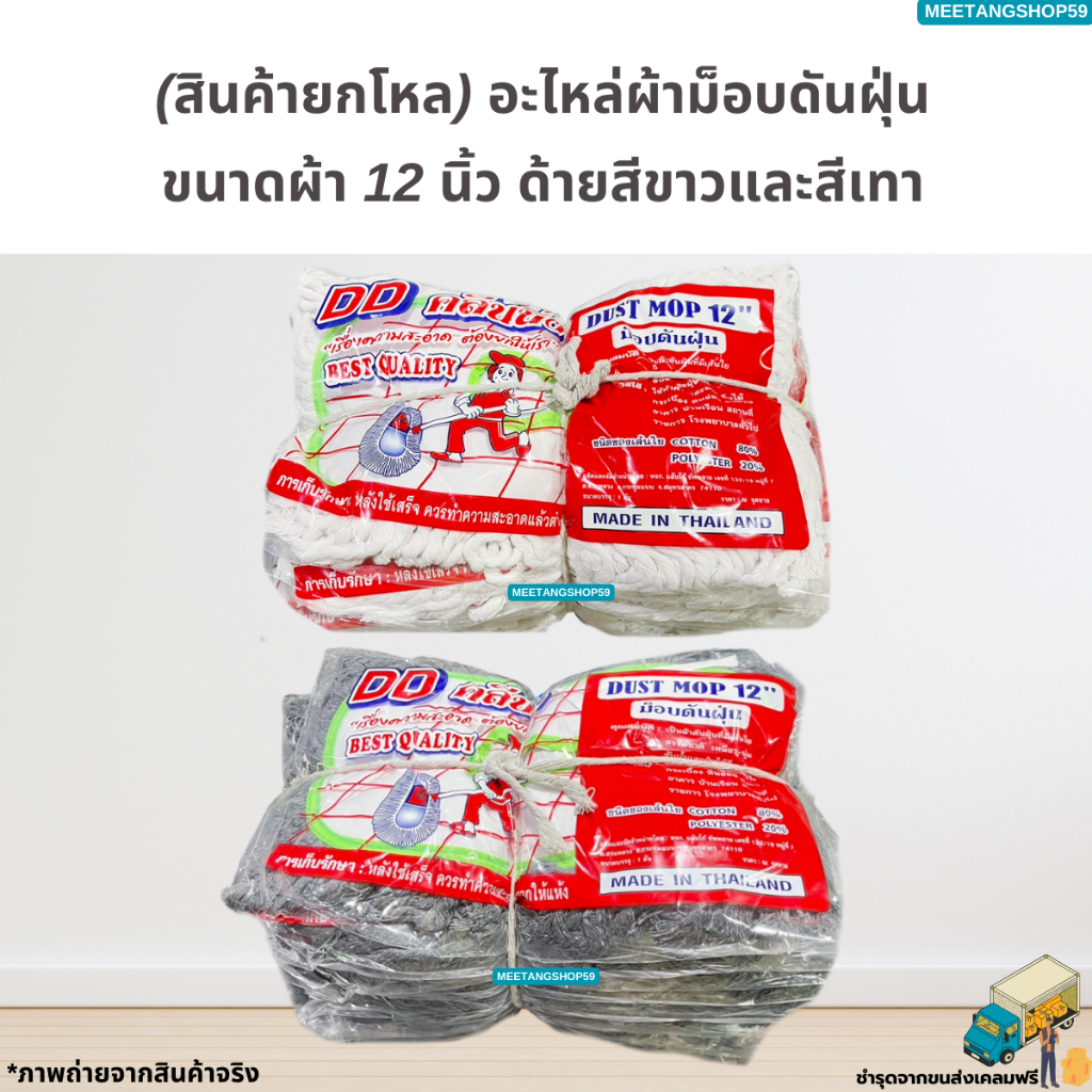 [ยกโหล12ผืน] อะไหล่ผ้าม็อบดันฝุ่นขนาดผ้า 12 นิ้ว ด้ายสีขาวและสีเทา