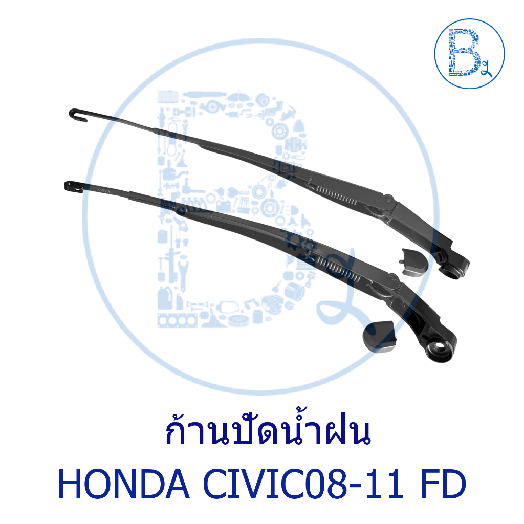 **อะไหล่แท้** ก้านปัดน้ำฝน HONDA CIVIC06-11 FD