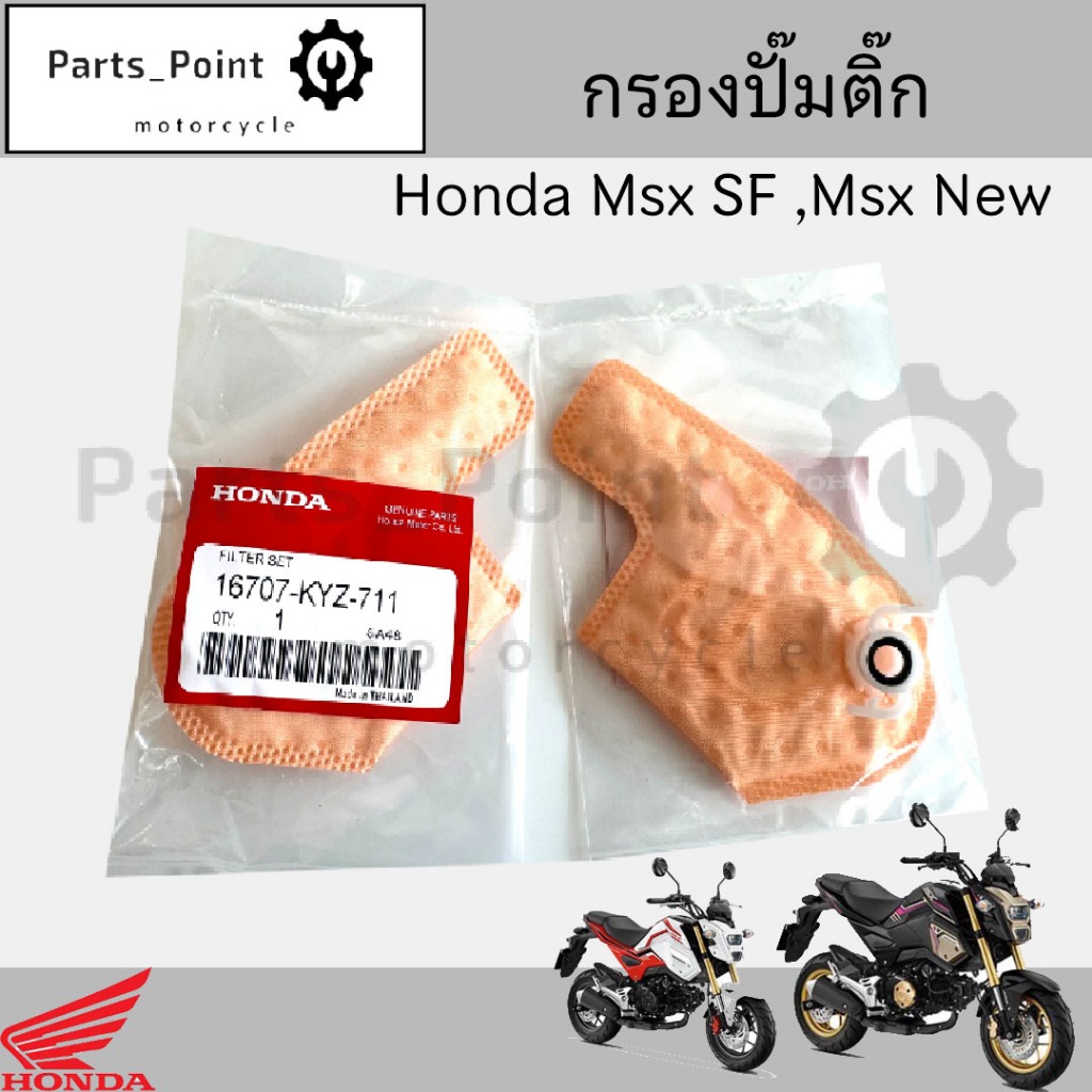 287.1กรองปั้มติ๊ก Honda MSX 125 SF, MSX New กรองน้ำมันเชื้อเพลิง  MSX ใหม่  กรองปั๊มติ๊ก โอริงปั๊มติ๊ก ไส้กรองปั้มติ๊ก