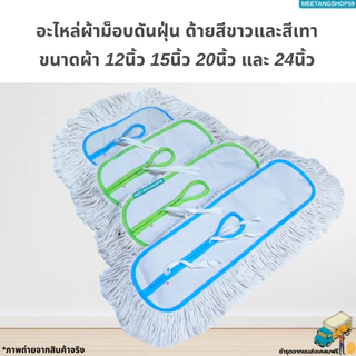 อะไหล่ผ้าม็อบดันฝุ่นตราดีดี คลีนนิ่ง มี 2 สี ขนาดผ้า 12",15, 18", 24” (ผ้าดันฝุ่น)