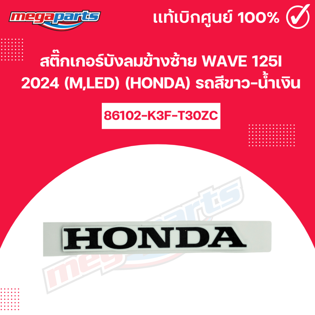 สติ๊กเกอร์บังลมข้างซ้าย WAVE 125i 2024 (M,LED) (HONDA) รถสีขาว-น้ำเงิน แท้เบิกศูนย์ฮอนด้า (Megaparts Store)