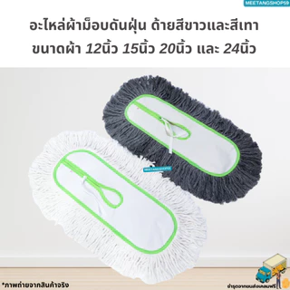 อะไหล่ผ้าม็อบดันฝุ่นตราดีดี คลีนนิ่ง มี 2 สี ขนาดผ้า 12",15, 18", 24” (ผ้าดันฝุ่น)