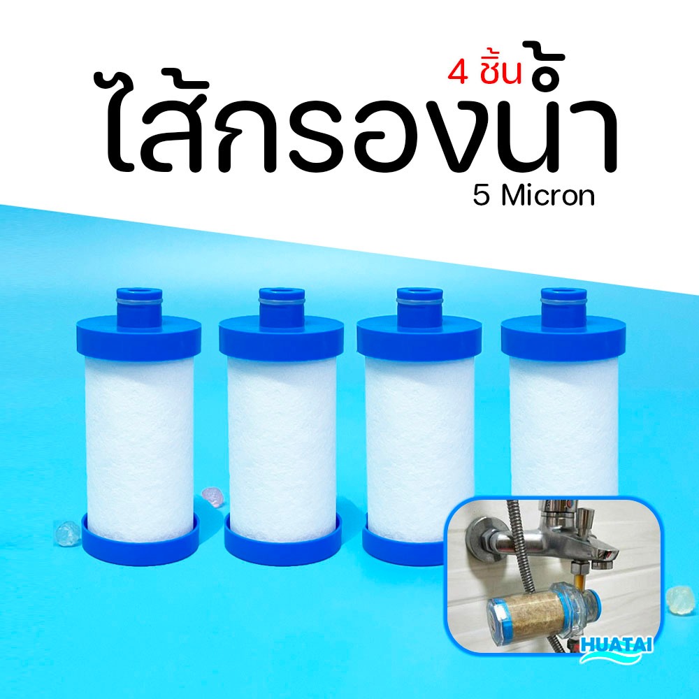 ไส้กรองน้ำSediment PP ไส้กรองล่วงหน้าขนาดเล็ก 5 Micron (4ชิ้น) เครื่องทำนํ้าอุ่น