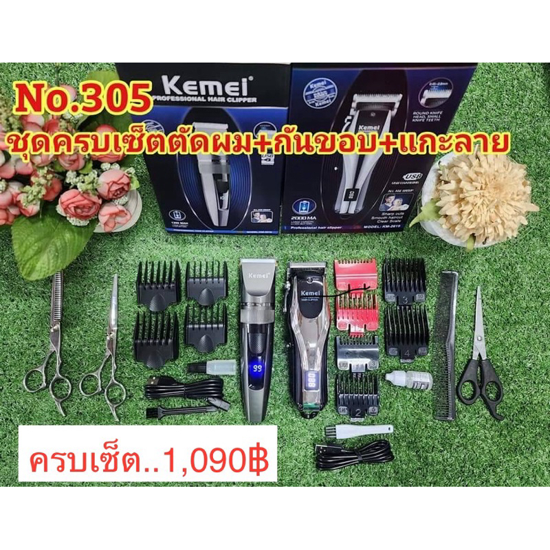 KM2619+KM5519 ปัตตาเลี่ยนไร้สาย(มีหน้าจอแสดงแบต) ชุดครบเซ็ตตัดผม+กันขอบ ตามภาพ