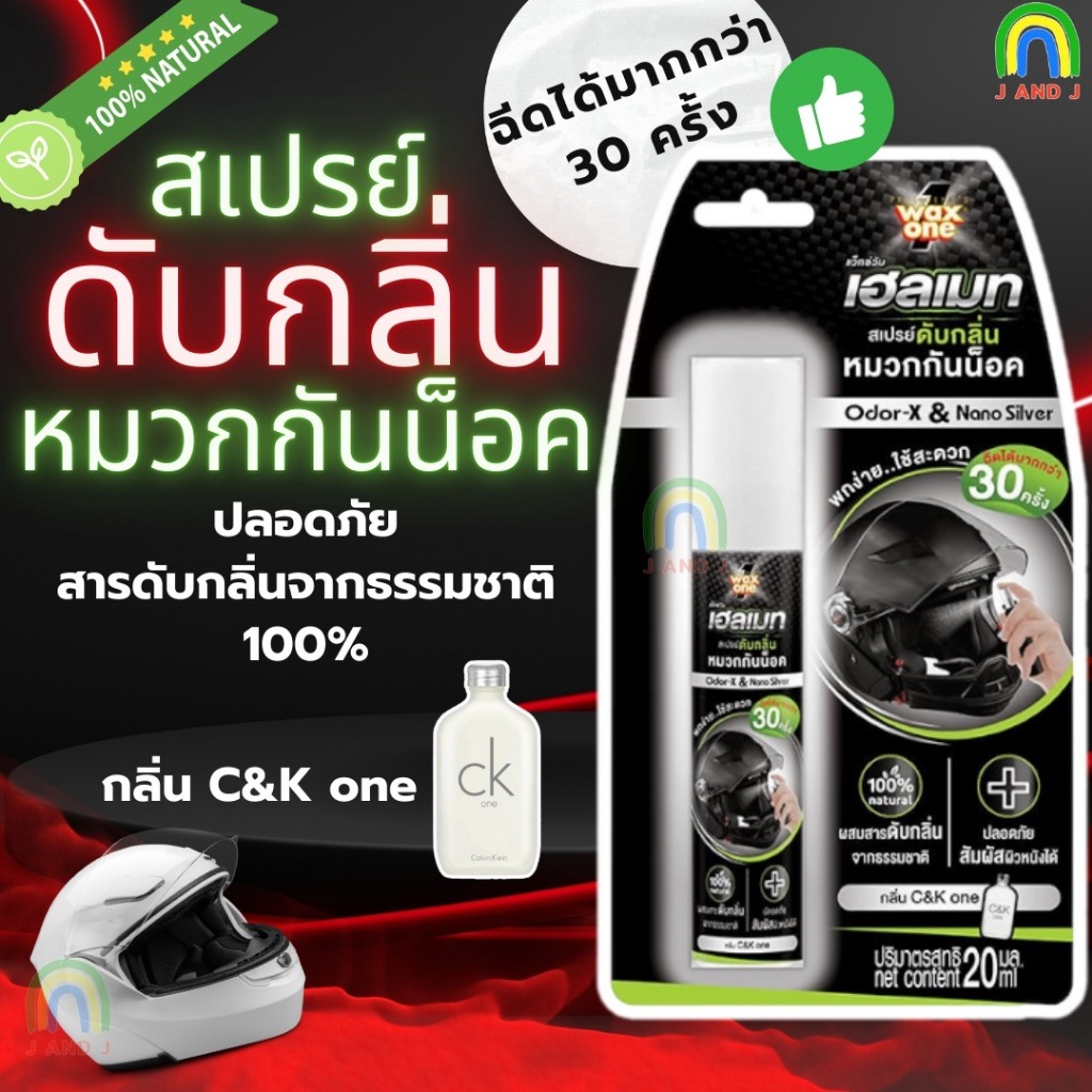 ส่งฟรี สเปรย์ดับกลิ่น หมวกกันน็อค หมวกหอม ไม่เหม็น กลิ่น CK ยี่ห้อ Wax One Helmet Odor Eliminator Spray ใช้ได้มากกว่า 30
