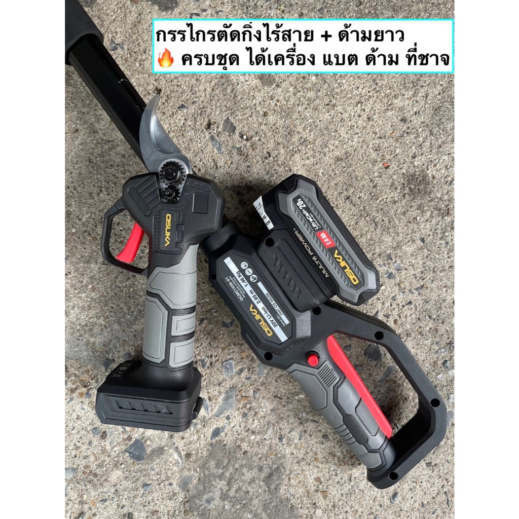 [พร้อมด้าม] Osuka กรรไกรตัดกิ่งสูงไร้สาย ไร้แปรงถ่าน OCMPP451-D1 พร้อมด้ามรุ่น OCMC2536 และ OCMC2536