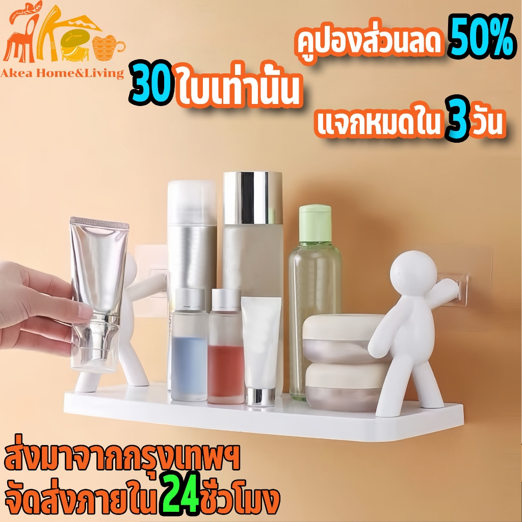 Akea ชั้นวางติดผนัง ชั้นวางของติดผนัง ที่วางของในห้องน้ำ ขั้นวางของอเนกประสงค์ ชั้นวางรูปแบบตุ๊กตา ส่งจากไทย