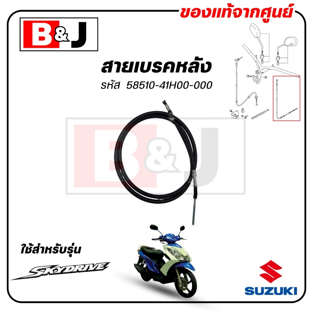 สายเบรคหลัง SKYDRIVE 125 แท้ศูนย์ (SUZUKI /ซูซูกิ /CABLE,REAR BRAKE) สายเบรค / 58510-41H00-000