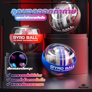 ลูกบอลออกกำกาย ลูกบอลบริหารข้อมือ gyro ball ลูกบอลบริหารข้อมือ เครื่องออกกำลังกาย บริหารข้อมือ เครื่องออกกำลังกายมือ