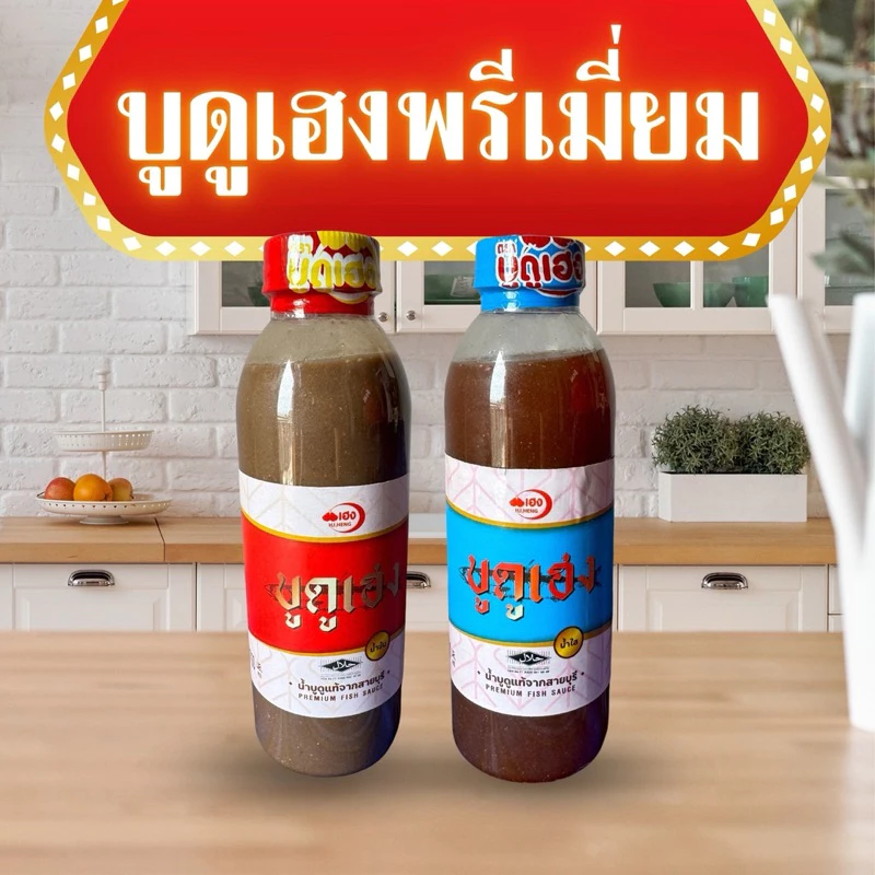 บูดูเฮงแบบขวดพรีเมี่ยม น้ำข้น น้ำใส ข้าวยำ