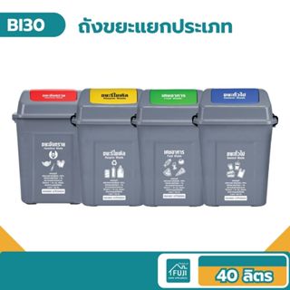 🔷FUJISAN ถังขยะเหลี่ยมฝาสวิงแบบล็อคฝา ถังขยะฝาแกว่ง  ขนาด 40…