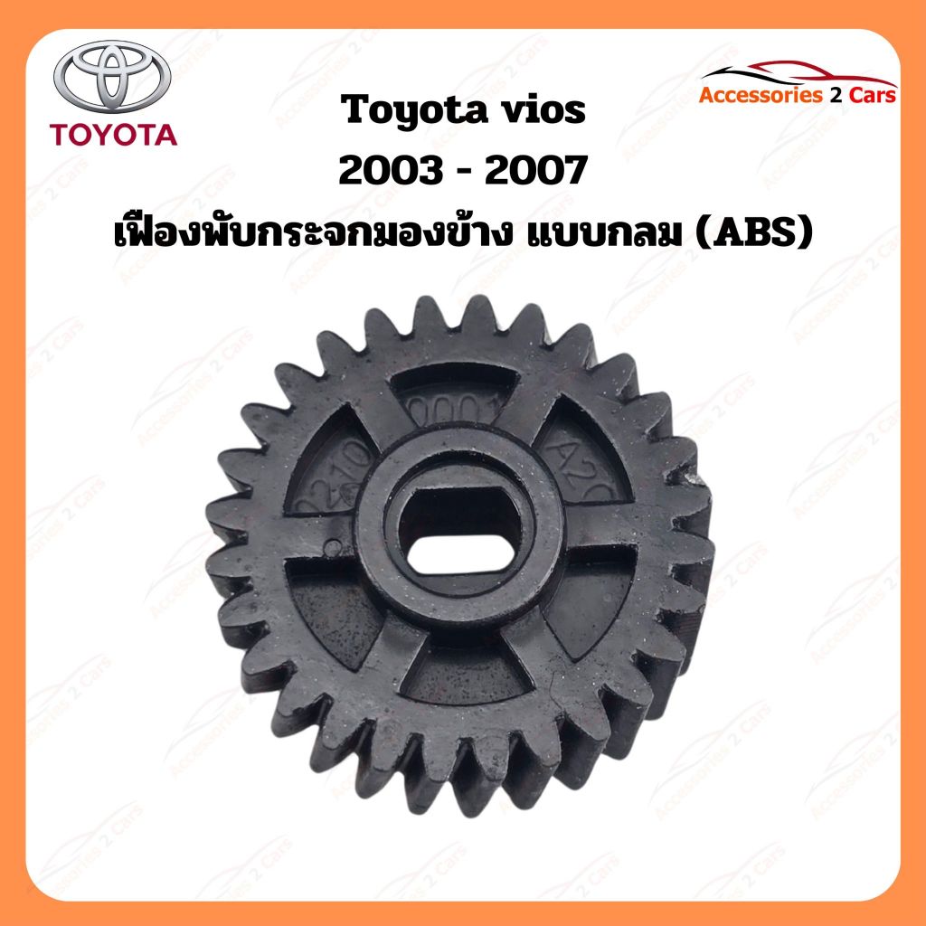 เฟืองพับกระจกมองข้าง Toyota vios  A2C  ปี 2003-2007 รหัส  0210-0001C