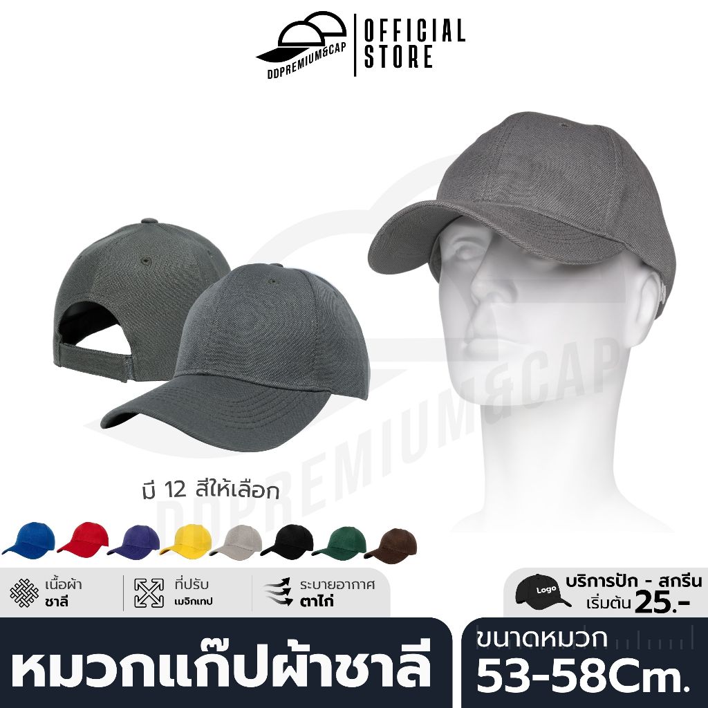 DDPREMIUM┃หมวกเปล่า┃หมวกแก๊ป ผ้าชาลี สีล้วน┃ที่ปรับเมจิกเทป┃UNISEX┃บริการปักสกรีนตัวอักษรโลโก้