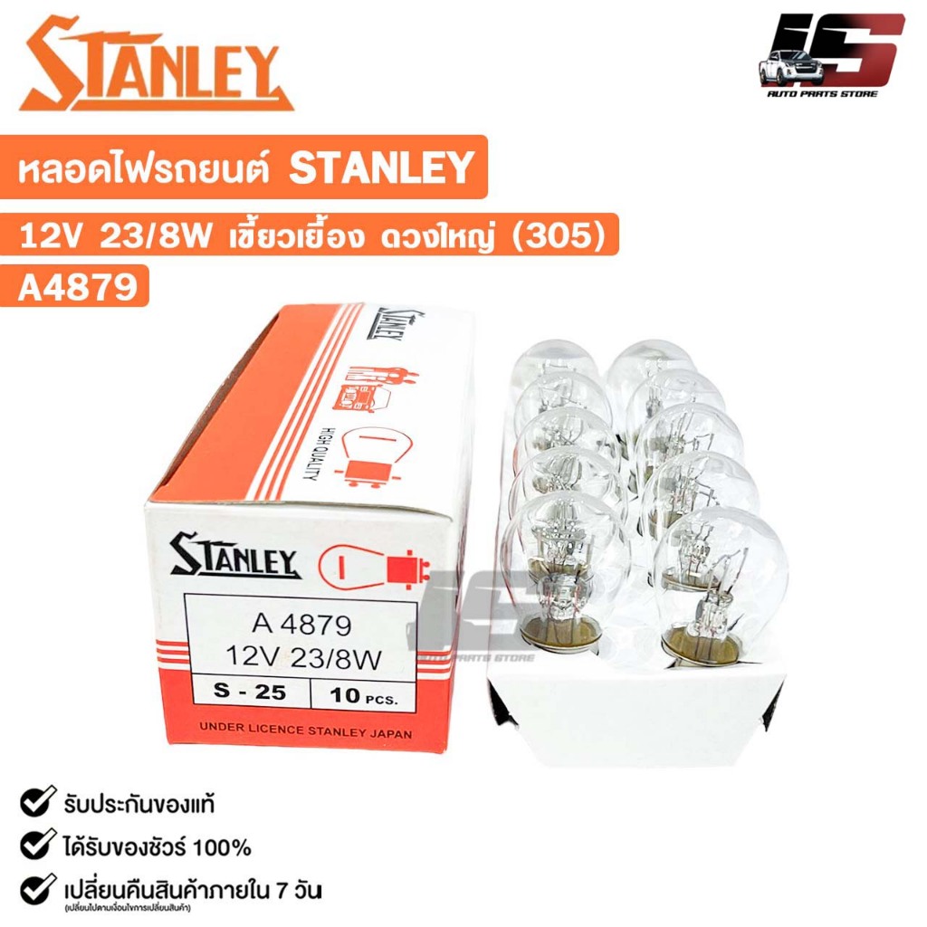 หลอดไฟ STANLEY 12V 23/8W เขี้ยวเยื้อง ดวงใหญ่ 305 ( 1 กล่อง 10 ดวง ) รหัส A4879